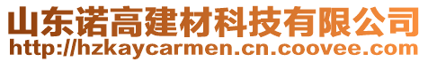 山東諾高建材科技有限公司