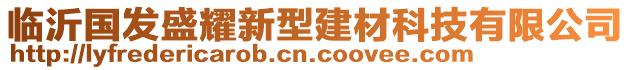 臨沂國(guó)發(fā)盛耀新型建材科技有限公司