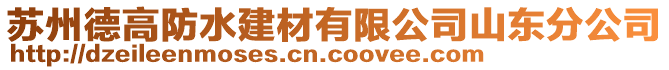 蘇州德高防水建材有限公司山東分公司