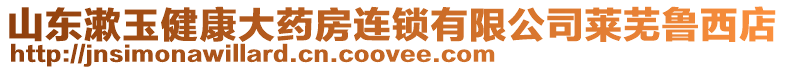 山東漱玉健康大藥房連鎖有限公司萊蕪魯西店