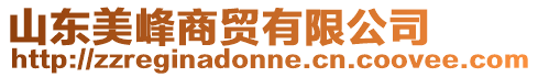 山東美峰商貿(mào)有限公司