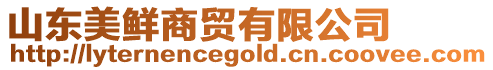 山東美鮮商貿(mào)有限公司