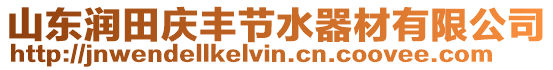 山東潤田慶豐節(jié)水器材有限公司