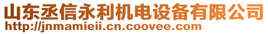 山東丞信永利機電設備有限公司