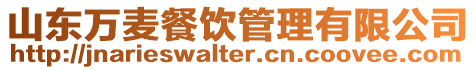 山東萬麥餐飲管理有限公司