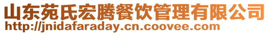 山東苑氏宏騰餐飲管理有限公司