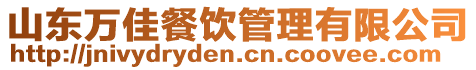 山東萬佳餐飲管理有限公司