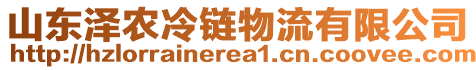 山東澤農(nóng)冷鏈物流有限公司