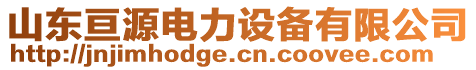 山東亙源電力設備有限公司