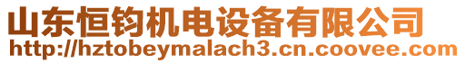 山東恒鈞機(jī)電設(shè)備有限公司