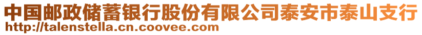 中國郵政儲蓄銀行股份有限公司泰安市泰山支行