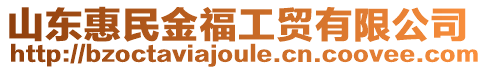 山東惠民金福工貿(mào)有限公司