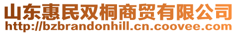 山東惠民雙桐商貿(mào)有限公司