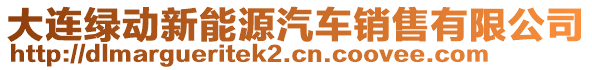 大連綠動(dòng)新能源汽車銷售有限公司