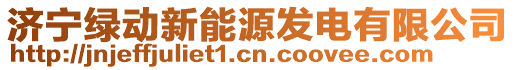 濟寧綠動新能源發(fā)電有限公司