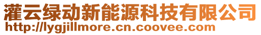 灌云綠動(dòng)新能源科技有限公司