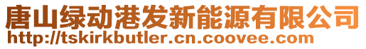 唐山綠動(dòng)港發(fā)新能源有限公司