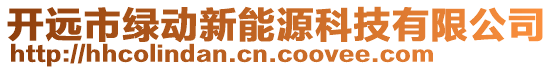 開遠市綠動新能源科技有限公司