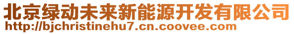 北京綠動未來新能源開發(fā)有限公司