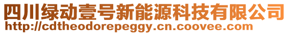 四川綠動壹號新能源科技有限公司