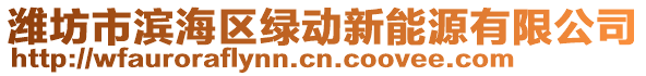 濰坊市濱海區(qū)綠動新能源有限公司