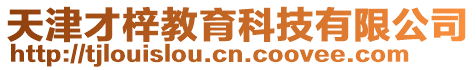 天津才梓教育科技有限公司