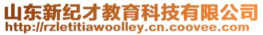 山東新紀(jì)才教育科技有限公司