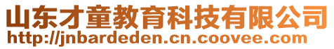 山東才童教育科技有限公司