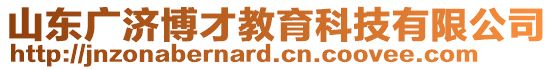 山東廣濟(jì)博才教育科技有限公司