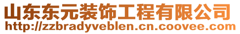 山東東元裝飾工程有限公司