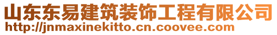 山東東易建筑裝飾工程有限公司