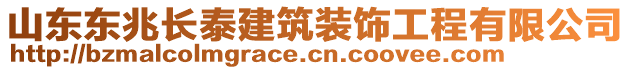 山東東兆長泰建筑裝飾工程有限公司