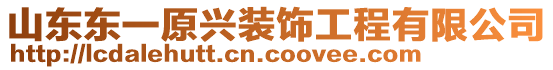 山東東一原興裝飾工程有限公司