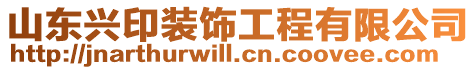 山東興印裝飾工程有限公司
