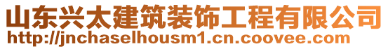 山東興太建筑裝飾工程有限公司