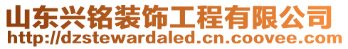 山東興銘裝飾工程有限公司