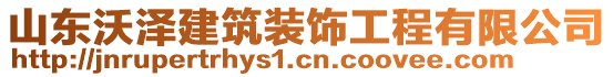 山東沃澤建筑裝飾工程有限公司