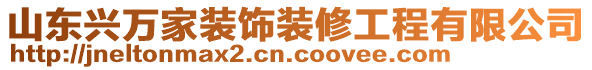 山東興萬家裝飾裝修工程有限公司