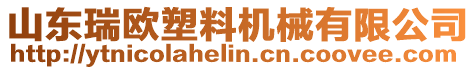 山東瑞歐塑料機(jī)械有限公司