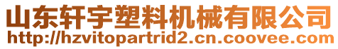 山東軒宇塑料機械有限公司