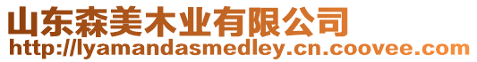 山東森美木業(yè)有限公司