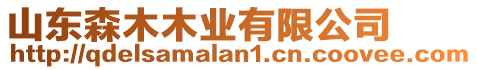 山東森木木業(yè)有限公司