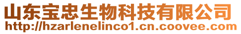 山東寶忠生物科技有限公司