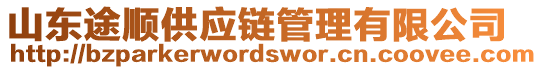 山東途順供應鏈管理有限公司