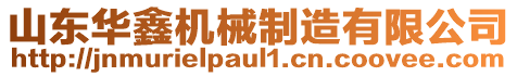 山東華鑫機械制造有限公司