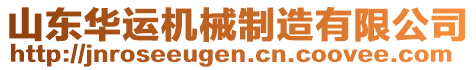 山東華運機(jī)械制造有限公司