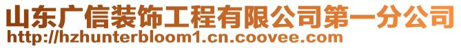 山東廣信裝飾工程有限公司第一分公司