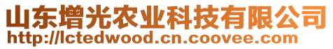 山東增光農(nóng)業(yè)科技有限公司