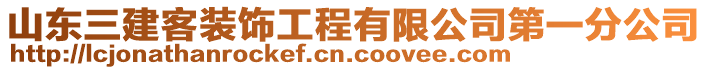 山東三建客裝飾工程有限公司第一分公司