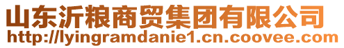 山東沂糧商貿(mào)集團(tuán)有限公司